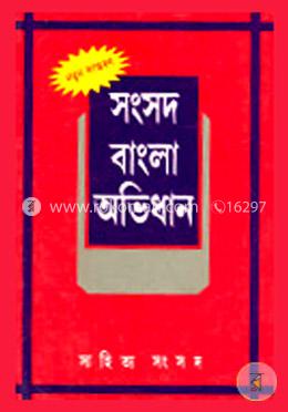সংসদ বাংলা অভিধান image
