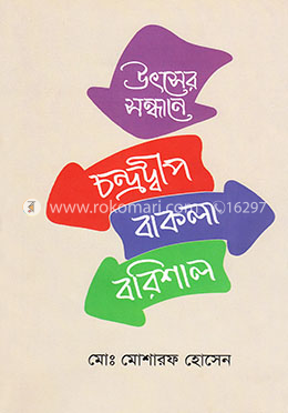 চন্দ্রদ্বীপ বাকলা বরিশাল