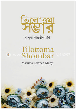 তিলোত্তমা সম্ভার image