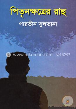পিতৃনক্ষত্রের রাহু 