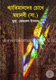 খ্যাতিমানদের চোখে মহানবী (সা.)
