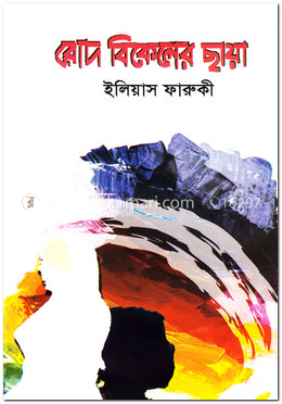 রোদ বিকেলের ছায়া