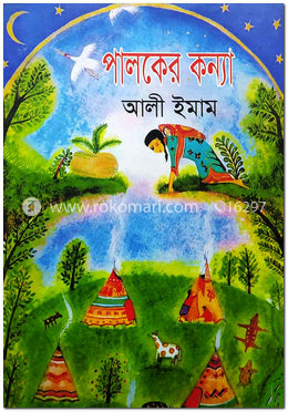 পালকের কন্যা