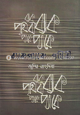 ব্যাকপ্যাকে পৃথিবী