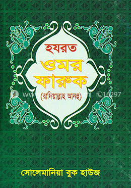 হযরত ওমর ফারুক (রা:) image