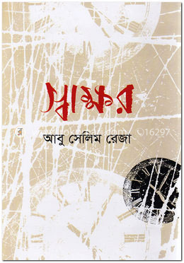 স্বাক্ষর