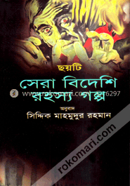 ছয়টি সেরা বিদেশি রহস্য গল্প image