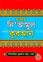 ছহীহ নিআমুল কুরআন
