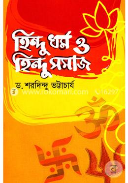 হিন্দু ধর্ম ও হিন্দু সমাজ image