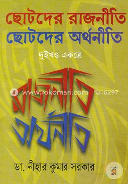 ছোটদের রাজনীতি ছোটদের অর্থনীতি image