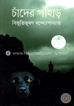 চাঁদের পাহাড়