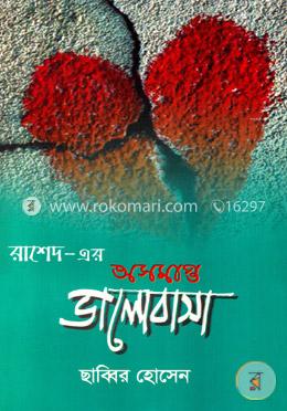 রাশেদ-এর অসমাপ্ত ভালোবাসা