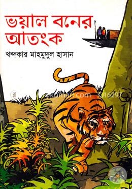 ভয়াল বনের আতংক image