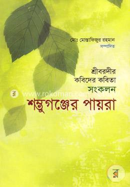 শম্ভুগঞ্জের পায়রা 