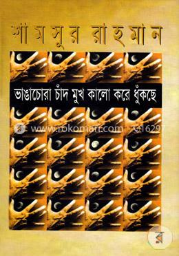 ভাঙাচোরা চাঁদ মুখ কালো করে ধুঁকছে