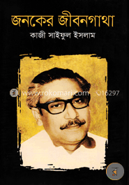 জনকের জীবনগাথা image