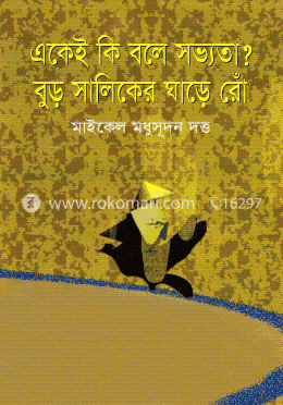 একেই কি বলে সভ্যতা? বুড় সালিকের ঘাড়ে রোঁ image