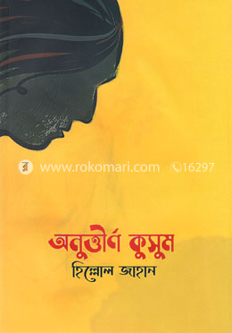 অনুত্তীর্ণ কুসুম image