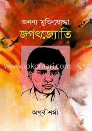 অনন্য মুক্তিযোদ্ধা জগৎজ্যোতি image