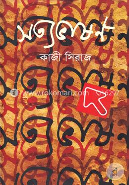 সত্যভাষণ image