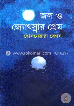 জল ও জ্যোৎস্নার প্রেম image