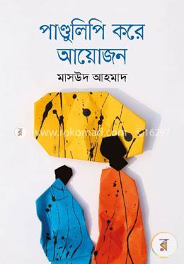 পাণ্ডুলিপি করে আয়োজন image