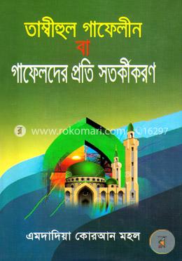 তাম্বীহুল গাফেলীন বা গাফেলদের প্রতি সতর্কীকরণ image