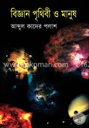 বিজ্ঞান পৃথিবী ও মানুষ