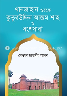 খানজাহান ওরফে কুতুবউদ্দিন আজম শাহ ও বংশধারা image