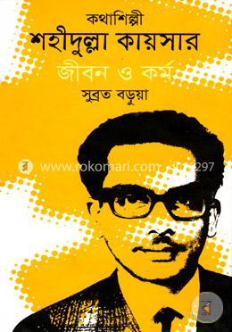 কথাশিল্পী শহীদুল্লা কায়সার: জীবন ও কর্ম