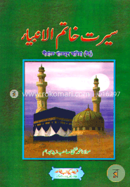 سيرت خاتم الانبياء (সীরাত খাতামুল আম্বিয়া)