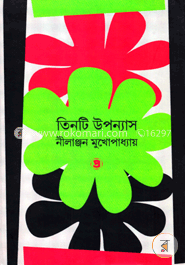 তিনটি উপন্যাস image