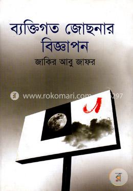 ব্যক্তিগত জোছনার বিজ্ঞাপন image