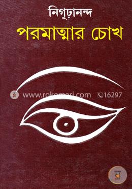 পরমাত্মার চোখ image
