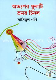 অতঃপর ফুলটি ভ্রমর চিনল image