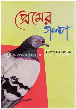প্রেমের গল্প