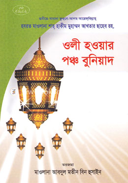 ওলী হওয়ায় পঞ্চবুনিয়াদ 