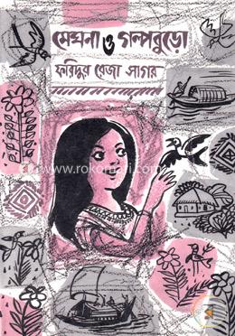 মেঘনা ও গল্পবুড়ো image