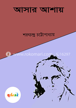 আসার আশায়