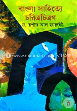 বাংলা সাহিত্যে চরিত্রচিত্রণ image