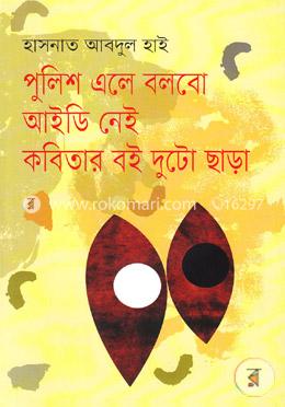 পুলিশ এলে বলবো আইডি নেই: কবিতার বই দুটো ছাড়া image