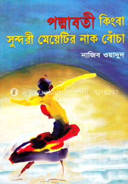 পদ্মাবতী কিংবা সুন্দরী মেয়েটির নাক বোঁচা