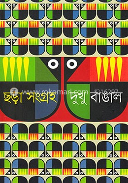 ছড়া সংগ্রহ image