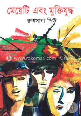 মেয়েটি এবং মুক্তিযুদ্ধ image