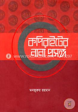 কপিরাইটের নানা প্রসঙ্গ image