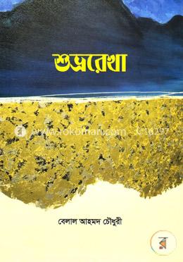 শুভ্ররেখা