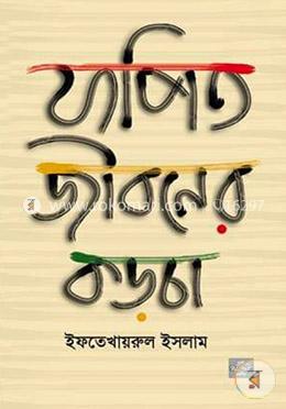 যাপিত জীবনের কড়চা