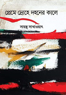 প্রেমে দ্রোহে দহনের কালে image
