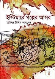 ইস্টিমারে গল্পের আসর image