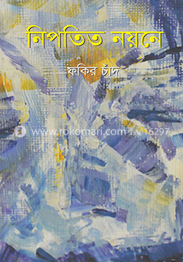 নিপতিত নয়নে image